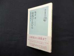 お馬ひんひん―語源を探る愉しみ (朝日選書 616)