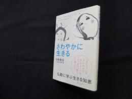 さわやかに生きる