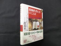 積極的考え方のことば―自分を信じ、人を動かす金言567
