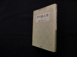 芥川龍之介 1（近代文学注釈叢書 14）