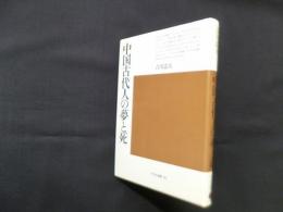 中国古代人の夢と死 (平凡社選書 89)
