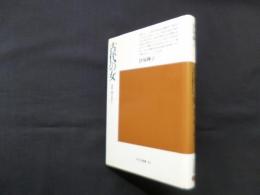 古代の女―神話と権力の淵から(平凡社選書 94)