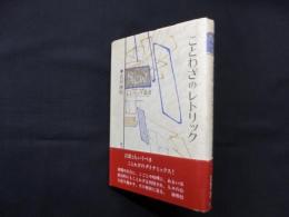 ことわざのレトリック (ニュー・レトリック叢書)
