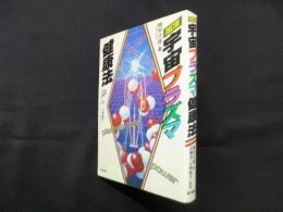 宇宙プラズマ健康法　改訂版