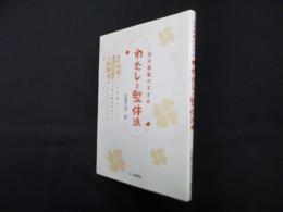 わたしと整体法―活元運動のすすめ