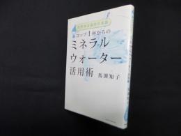 コップ1杯からのミネラルウォーター活用術―天然水は自然の名医