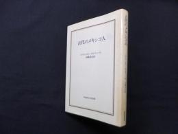古代のメキシコ人  (早稲田選書 3)