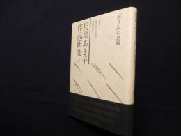 馬場あき子作品研究1