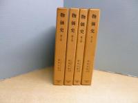 物価史（金融経済研究所叢書別冊）1-4巻 4冊セット　