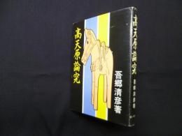 高天原論究