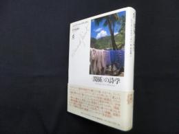 〈関係〉の詩学