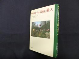 ラブ・ストーリーを読む老人