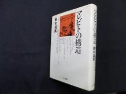 マレビトの構造―東アジア比較民俗学研究