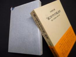「雨ニモマケズ手帳」新考　増訂 宮沢賢治の手帳 研究