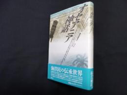 オセアニア神話