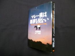 マレー獏は悪夢を見ない―夢をコントロールする民族・セノイへの旅