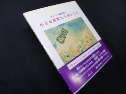 テレジン収容所の小さな画家たち詩人たち―アウシュビッツに消えた15000人の小さな生命