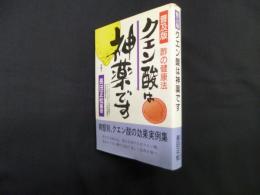 クエン酸は神薬です―酢の健康法 （普及版）