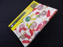 遊 1017　1981年2月　ああジャパネスク　特集：数える