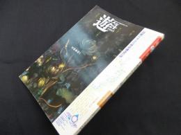 遊 1019　1981年4月　魔術的貴族主義へ　特集：逢う