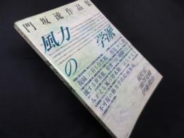 風力の学派―門坂流作品集