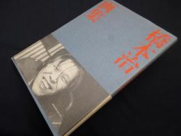橋本治画集