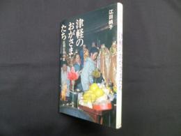 津軽のおがさまたち―民間信仰の旅