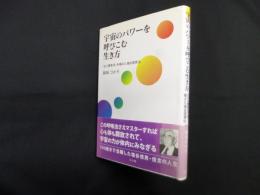宇宙のパワーを呼びこむ生き方 ―「正心調息法」を唱えた塩谷信男伝
