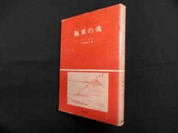 極東の魂  (公論選書 8)