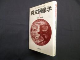縄文図像学Ⅱ　仮面と身体像
