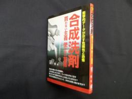合成洗剤　買わない主義使わない宣言―衝撃的データが示す危険性と恐怖