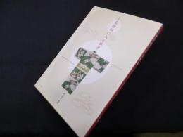 図説 着物柄にみる戦争