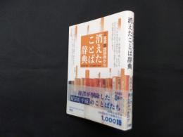 三省堂国語辞典から 消えたことば辞典