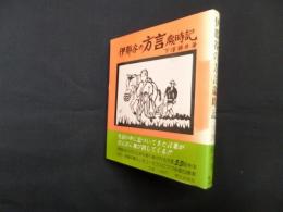 伊那谷の方言歳時記