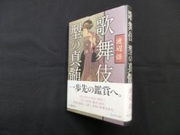 歌舞伎型の真髄