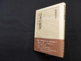 日本の韻律―五音と七音の詩学