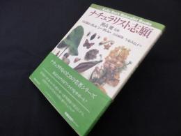 ナチュラリスト志願 (Kaiko Ken’s Naturalist Books)