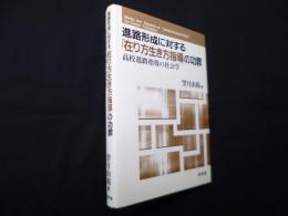 進路形成に対する「在り方生き方指導」の功罪―高校進路指導の社会学
