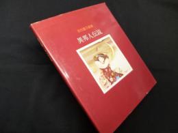 異邦人伝説―牧村慶子画集