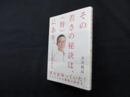 その若さの秘訣は、腎にあり―中医師が語る養生訓