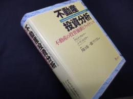 不動産投資分析―不動産の投資価値とファイナンス