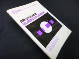 国際化する日本語―話し言葉の科学と音声教育