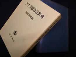 アイヌ語方言辞典
