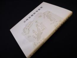 新撰字鏡国語索引―天治本 享和本