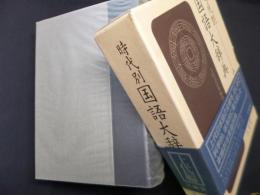 時代別国語大辞典　上代編