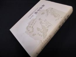 新撰字鏡　増訂版―天治本・享和本・群書類従本