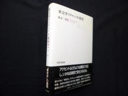 東京弁アクセントの変容
