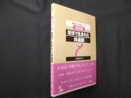 地域語の生態シリーズ 琉球篇―琉球で生まれた共通語