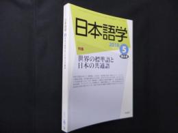 日本語学　2018年5月特大号 (世界の標準語と日本の共通語)