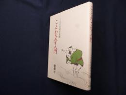 ことわざ学入門